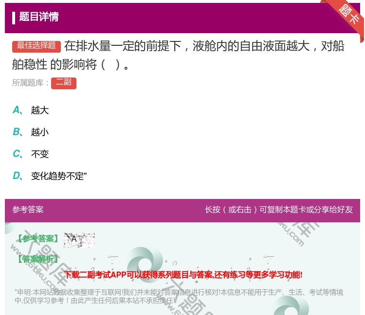 答案:在排水量一定的前提下液舱内的自由液面越大对船舶稳性
的影响将...