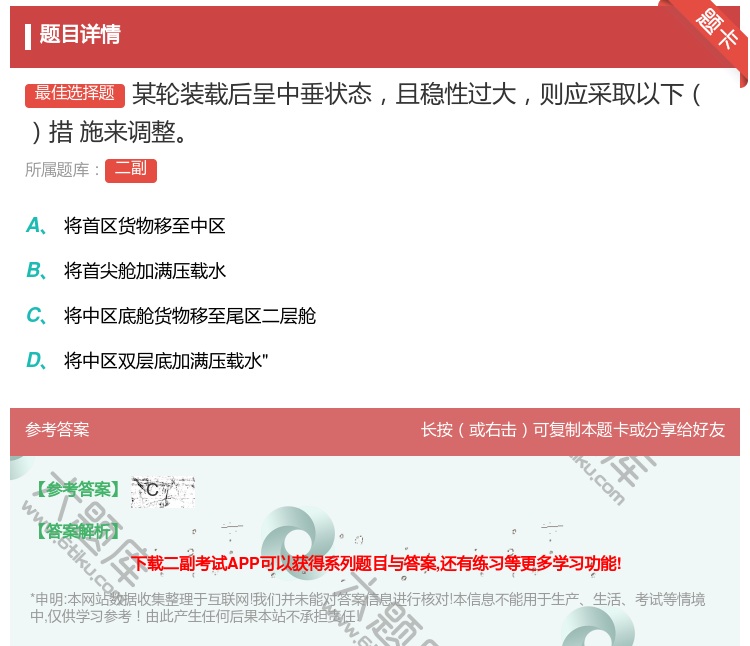 答案:某轮装载后呈中垂状态且稳性过大则应采取以下措
施来调整...