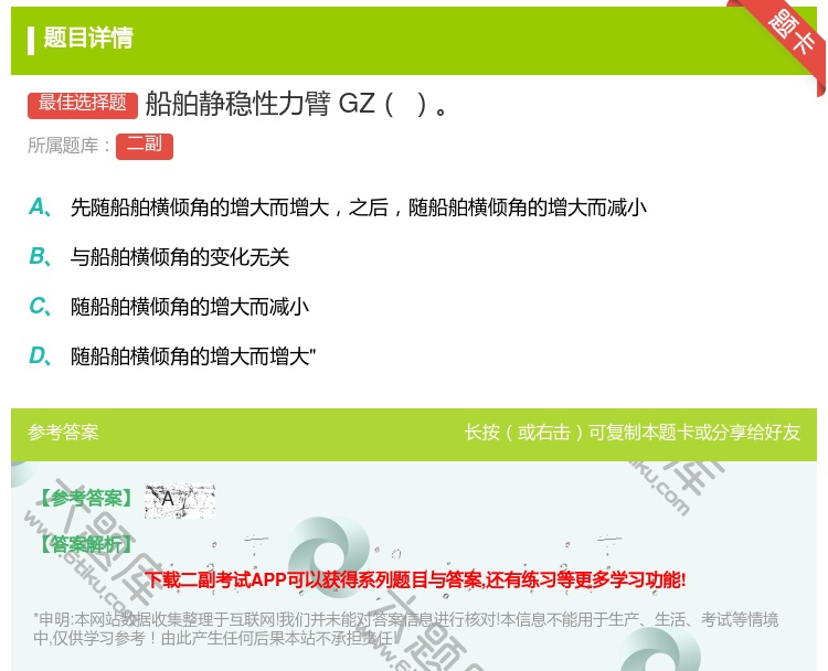 答案:船舶静稳性力臂GZ...