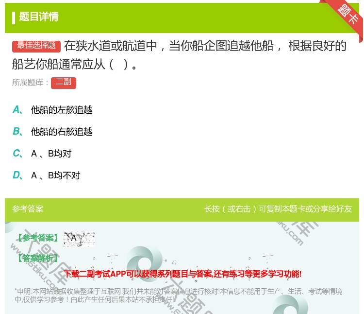 答案:在狭水道或航道中当你船企图追越他船
根据良好的船艺你船通常应...