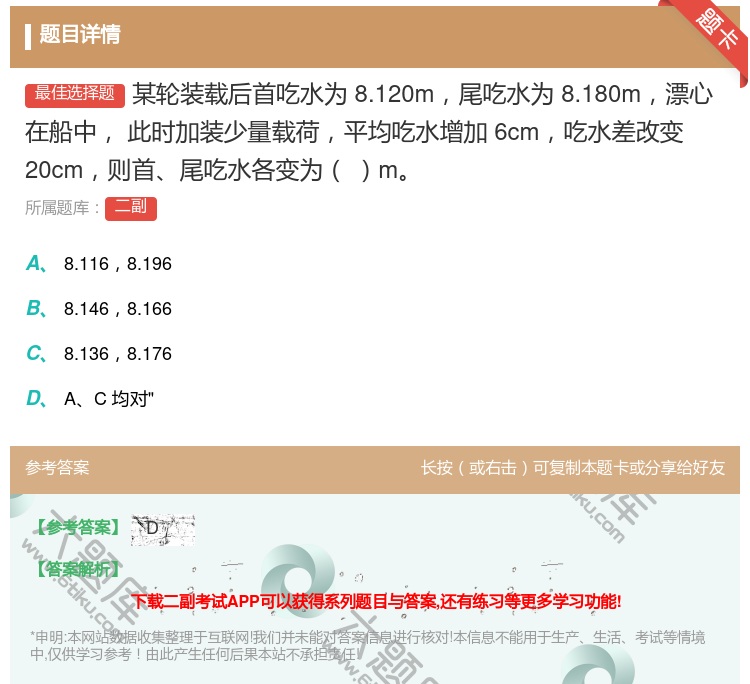 答案:某轮装载后首吃水为8.120m尾吃水为8.180m漂心在船中...