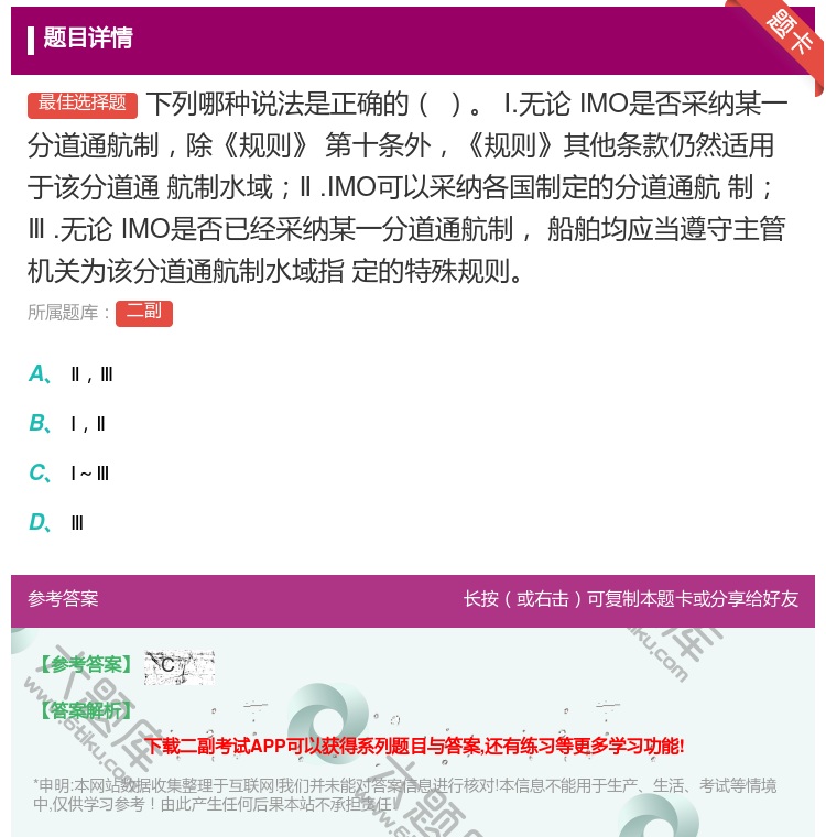 答案:下列哪种说法是正确的
Ⅰ.无论IMO是否采纳某一分道通航制除...