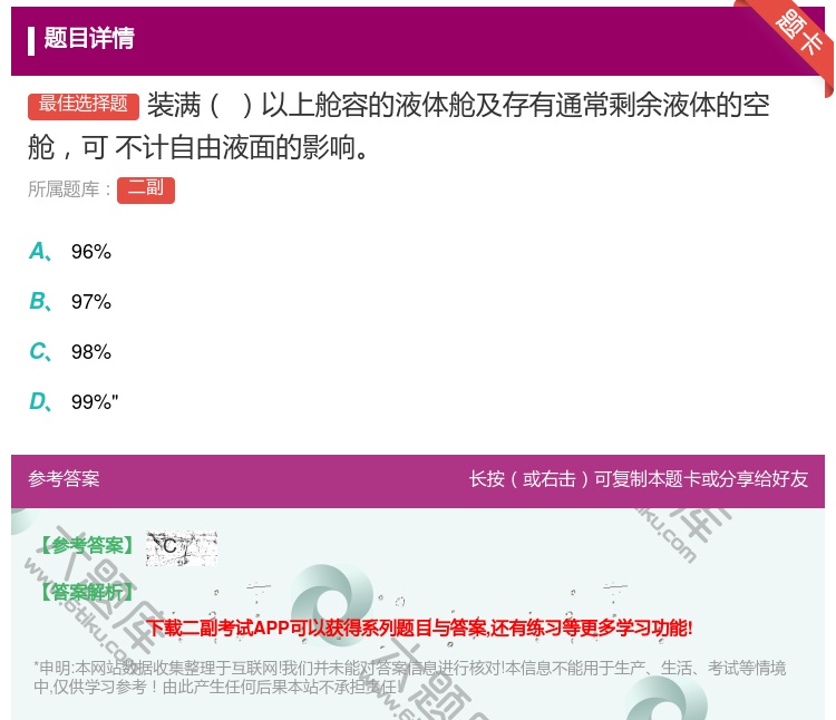 答案:装满以上舱容的液体舱及存有通常剩余液体的空舱可
不计自由液面...