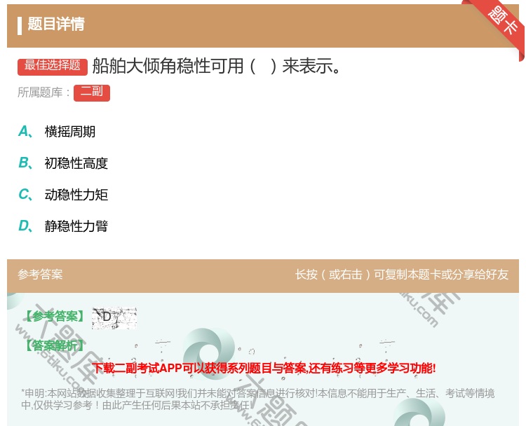 答案:船舶大倾角稳性可用来表示...