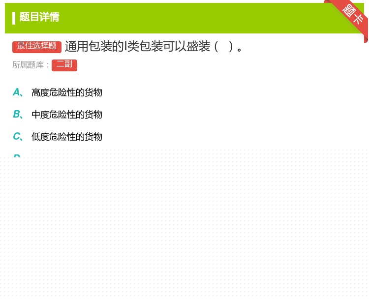 答案:通用包装的Ⅰ类包装可以盛装...