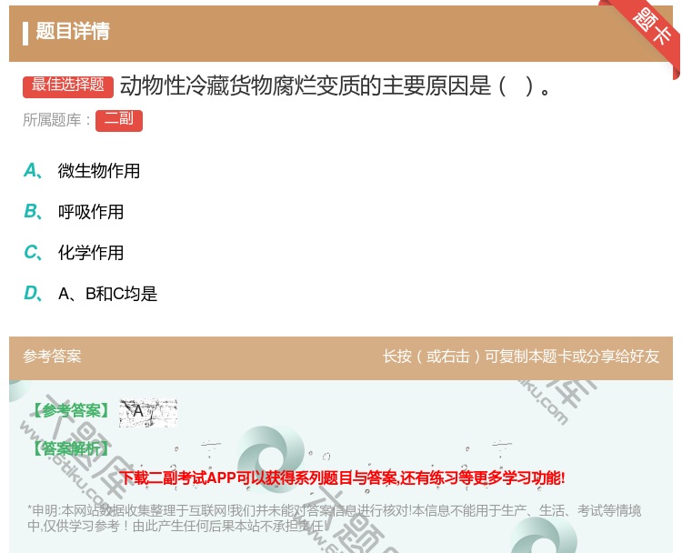答案:动物性冷藏货物腐烂变质的主要原因是...