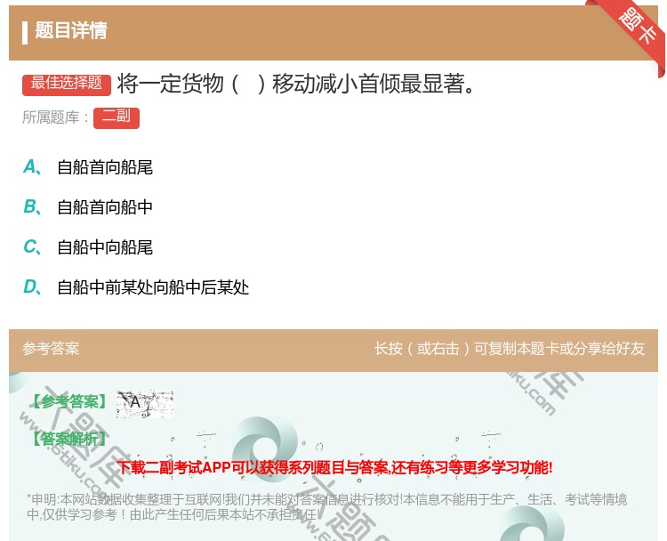 答案:将一定货物移动减小首倾最显著...