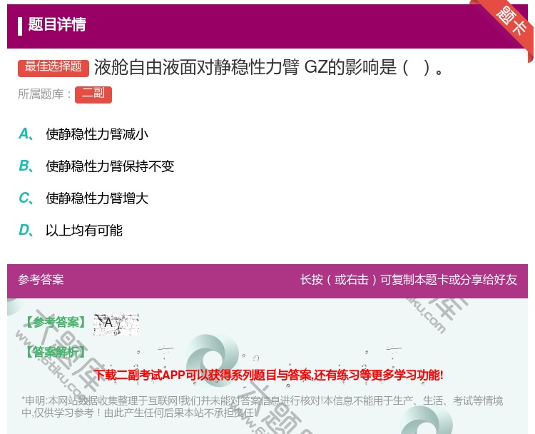 答案:液舱自由液面对静稳性力臂GZ的影响是...