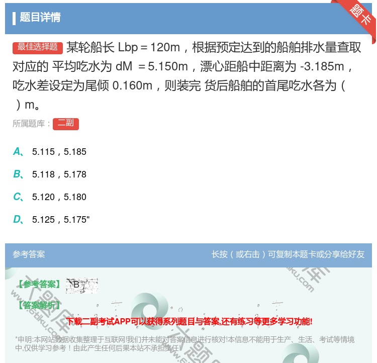 答案:某轮船长Lbp=120m根据预定达到的船舶排水量查取对应的
...