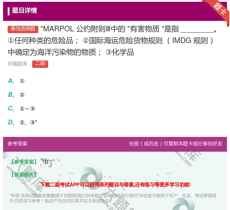 答案:MARPOL公约附则Ⅲ中的有害物质是指________
①任...