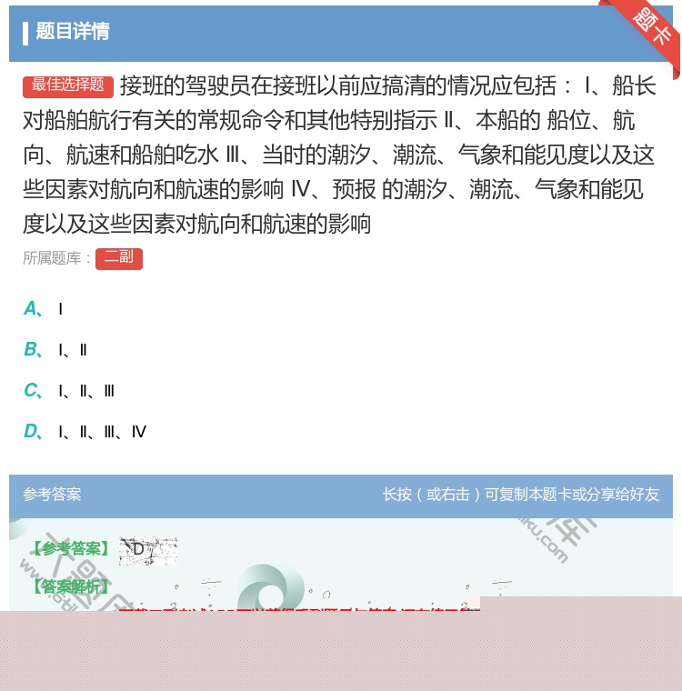 答案:接班的驾驶员在接班以前应搞清的情况应包括Ⅰ船长对船舶航行有关...