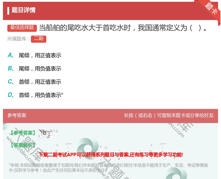 答案:当船舶的尾吃水大于首吃水时我国通常定义为...