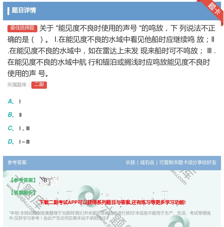 答案:关于能见度不良时使用的声号的鸣放下
列说法不正确的是
Ⅰ.在...