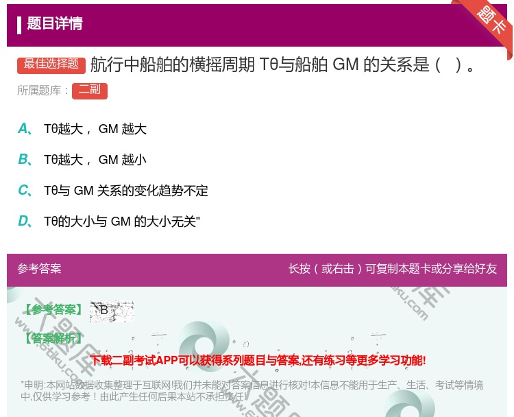 答案:航行中船舶的横摇周期Tθ与船舶GM的关系是...