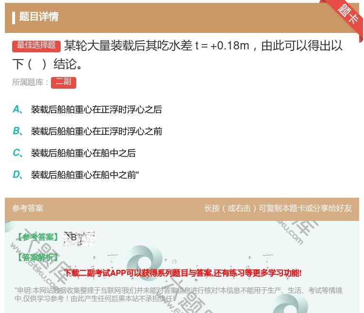 答案:某轮大量装载后其吃水差t=+0.18m由此可以得出以下
结论...