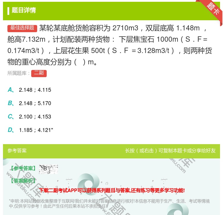 答案:某轮某底舱货舱容积为2710m3双层底高1.148m舱高7....
