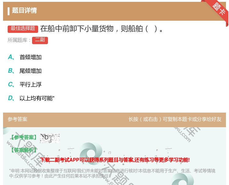 答案:在船中前卸下小量货物则船舶...