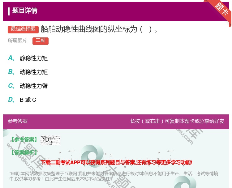 答案:船舶动稳性曲线图的纵坐标为...