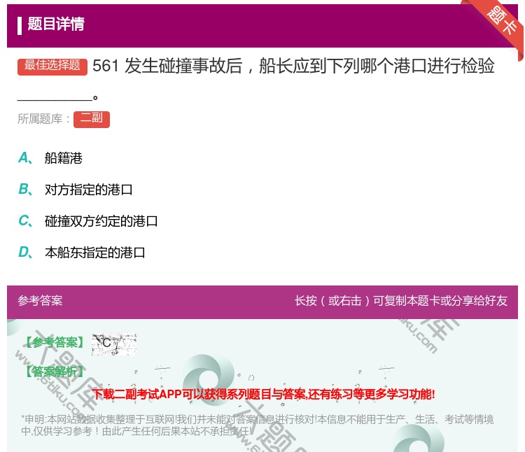 答案:561
发生碰撞事故后船长应到下列哪个港口进行检验_____...
