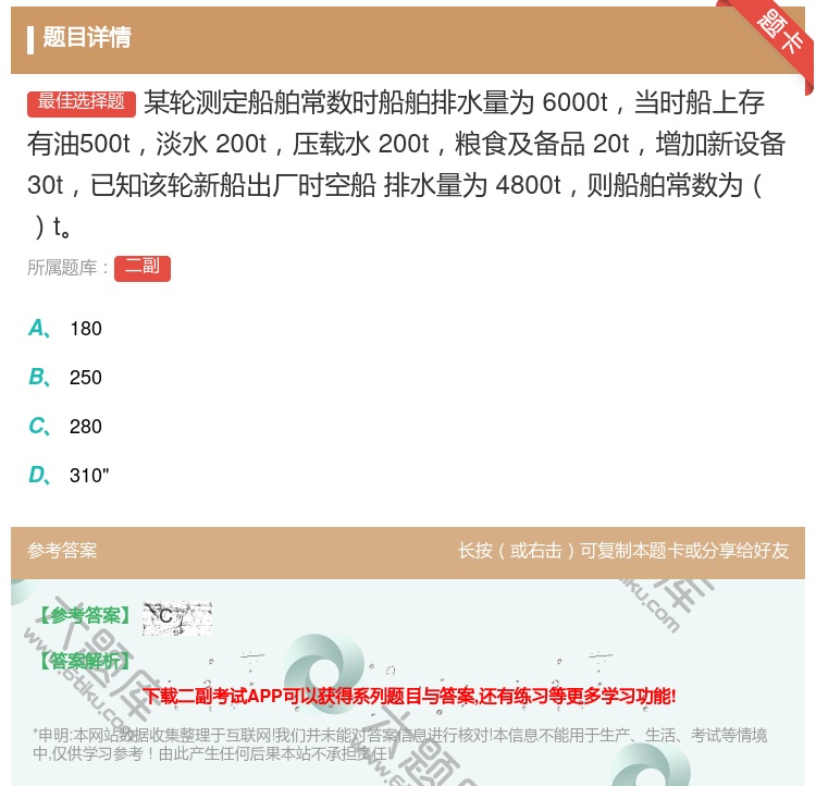 答案:某轮测定船舶常数时船舶排水量为6000t当时船上存有油500...