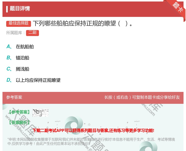 答案:下列哪些船舶应保持正规的瞭望...