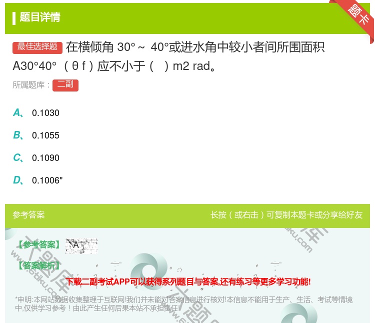 答案:在横倾角30°~40°或进水角中较小者间所围面积A30°40...