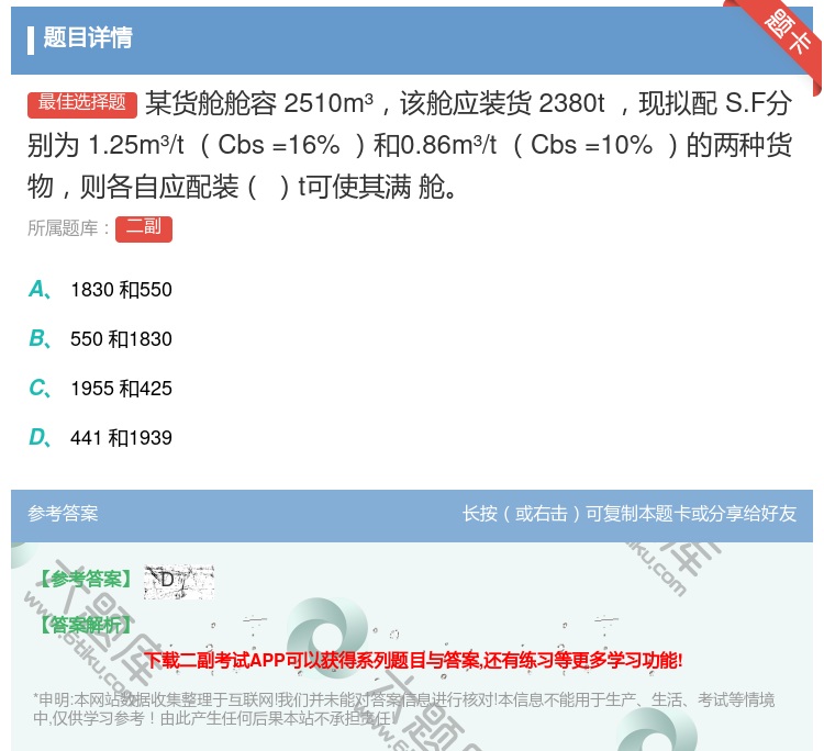 答案:某货舱舱容2510m³该舱应装货2380t现拟配S.F分别为...