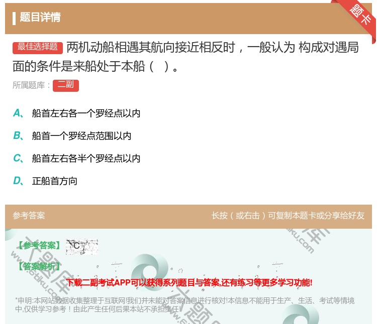 答案:两机动船相遇其航向接近相反时一般认为
构成对遇局面的条件是来...