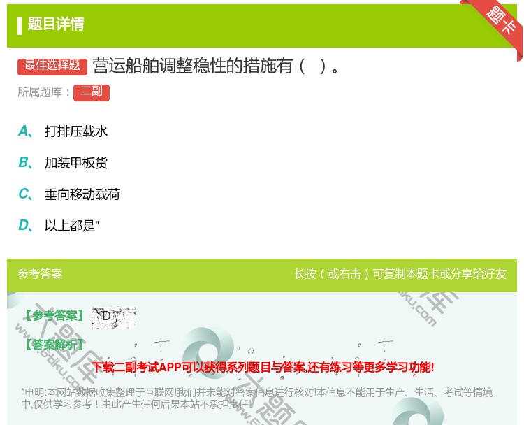 答案:营运船舶调整稳性的措施有...
