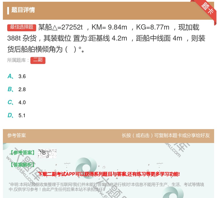 答案:某船△=27252tKM=9.84mKG=8.77m现加载3...