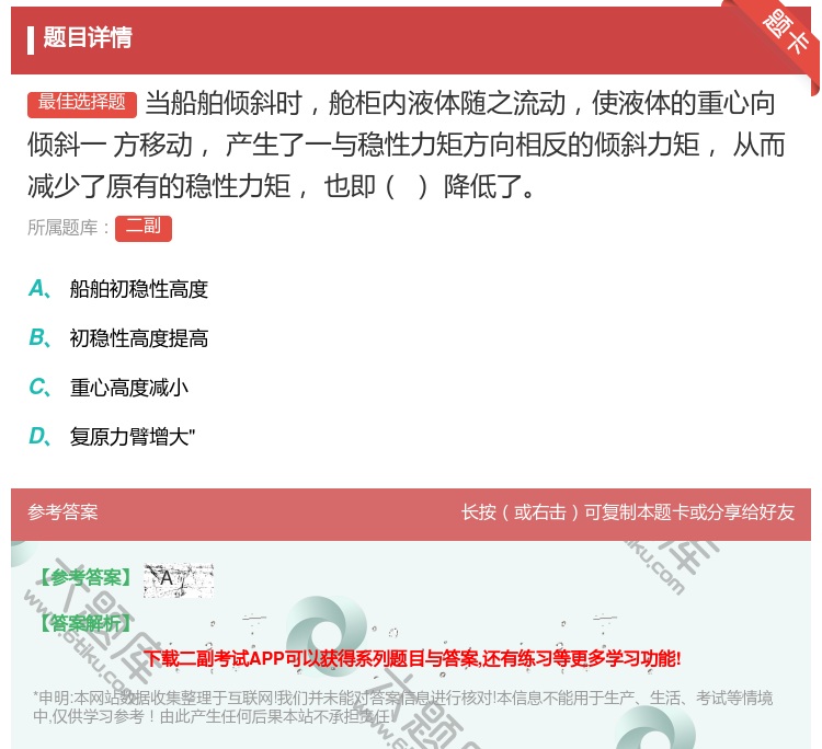 答案:当船舶倾斜时舱柜内液体随之流动使液体的重心向倾斜一
方移动产...