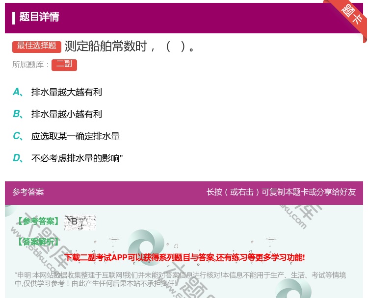 答案:测定船舶常数时...