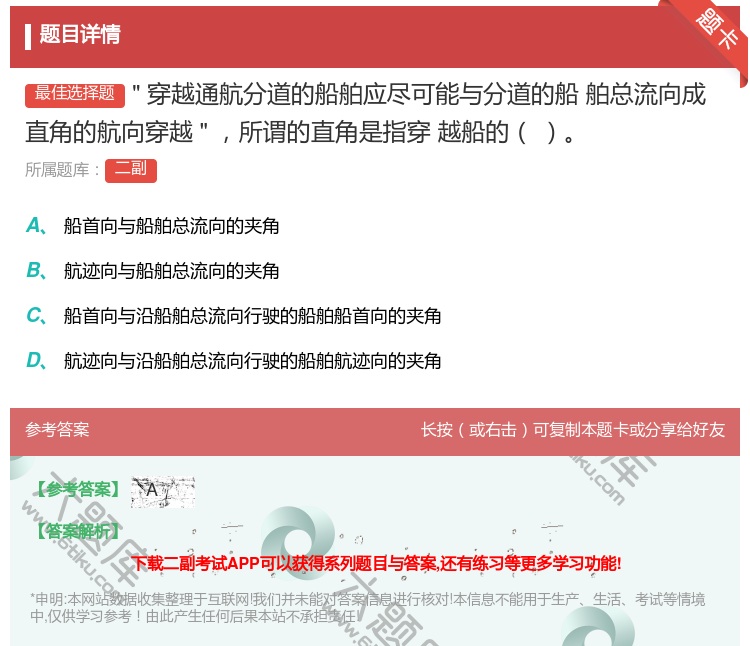 答案:穿越通航分道的船舶应尽可能与分道的船
舶总流向成直角的航向穿...