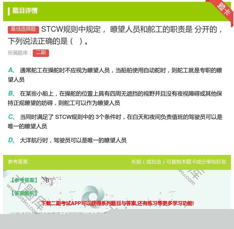 答案:STCW规则中规定瞭望人员和舵工的职责是
分开的下列说法正确...