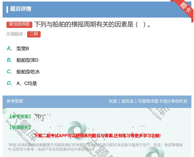 答案:下列与船舶的横摇周期有关的因素是...