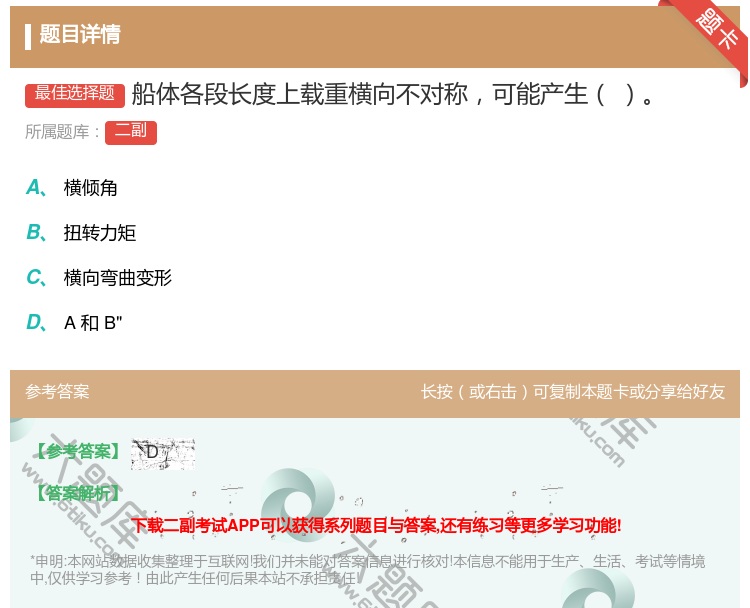 答案:船体各段长度上载重横向不对称可能产生...