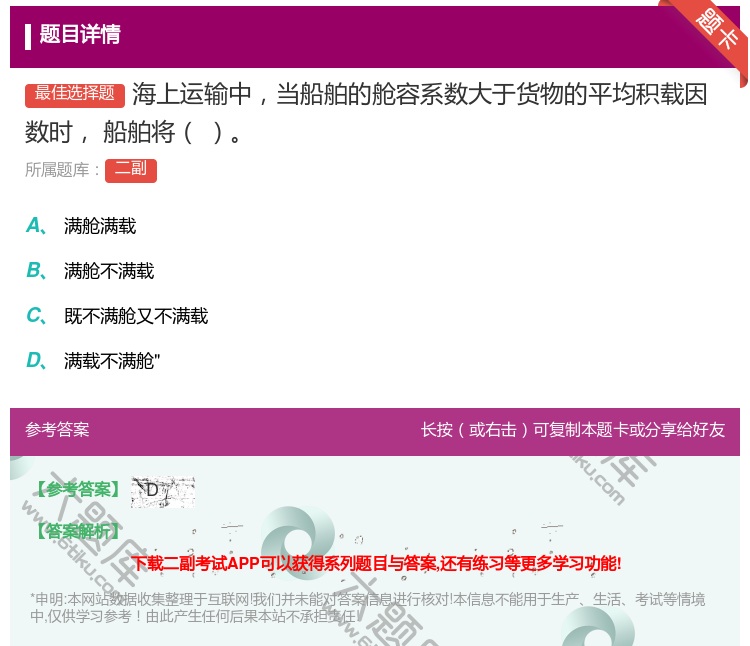 答案:海上运输中当船舶的舱容系数大于货物的平均积载因数时
船舶将...