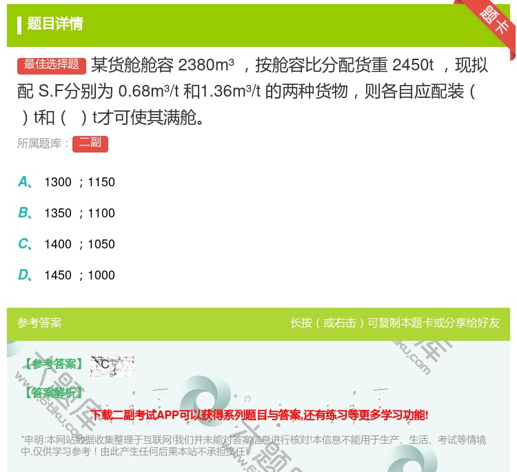 答案:某货舱舱容2380m³
按舱容比分配货重2450t现拟配S....