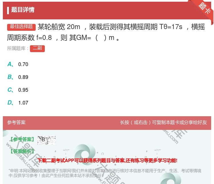答案:某轮船宽20m装载后测得其横摇周期Tθ=17s横摇周期系数f...