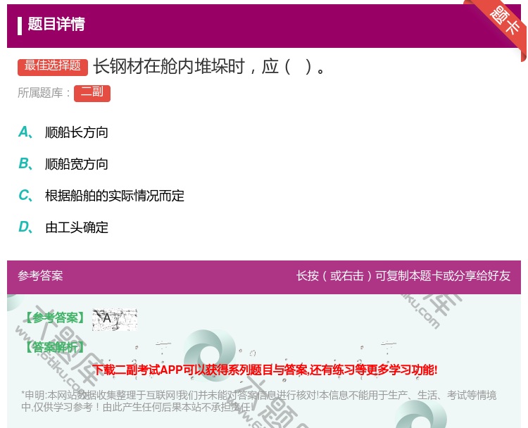 答案:长钢材在舱内堆垛时应...