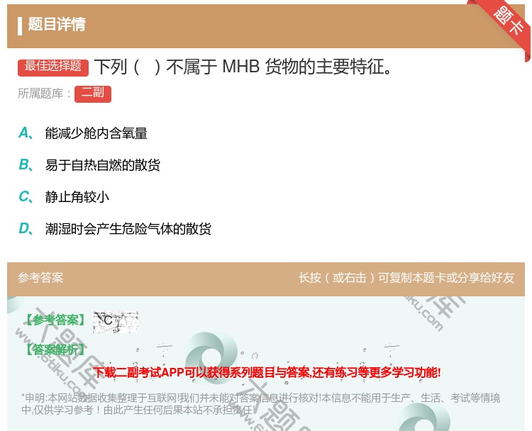 答案:下列不属于MHB货物的主要特征...