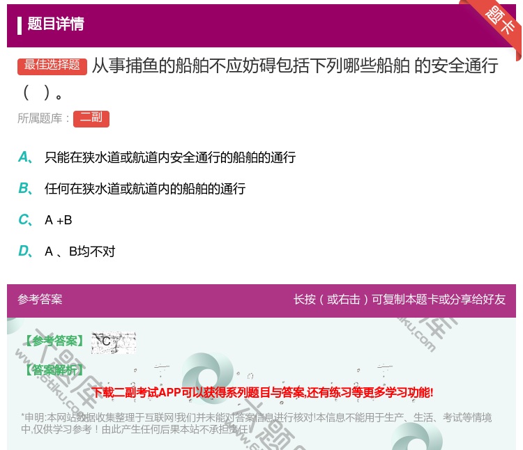 答案:从事捕鱼的船舶不应妨碍包括下列哪些船舶
的安全通行...