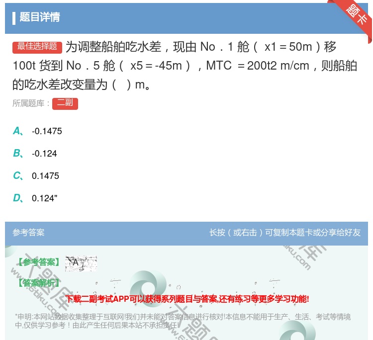 答案:为调整船舶吃水差现由No.1舱x1=50m移100t货到
N...