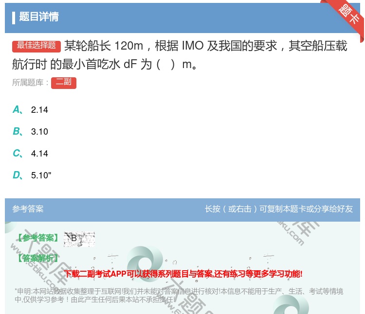 答案:某轮船长120m根据IMO及我国的要求其空船压载航行时
的最...