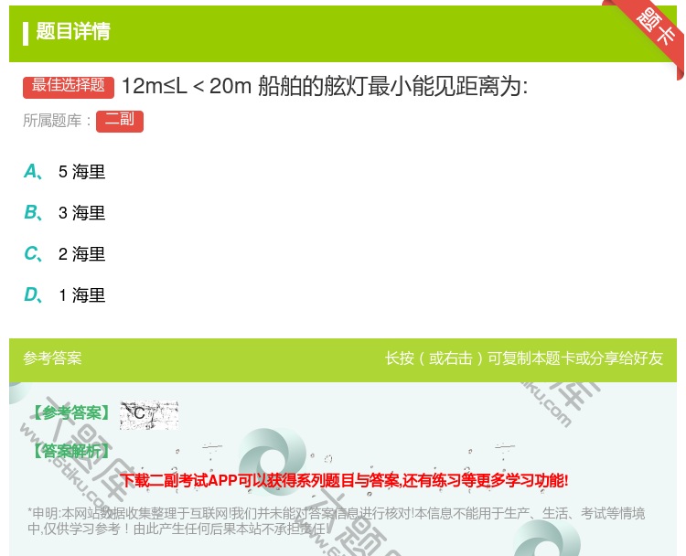 答案:12m≤L<20m船舶的舷灯最小能见距离为:...