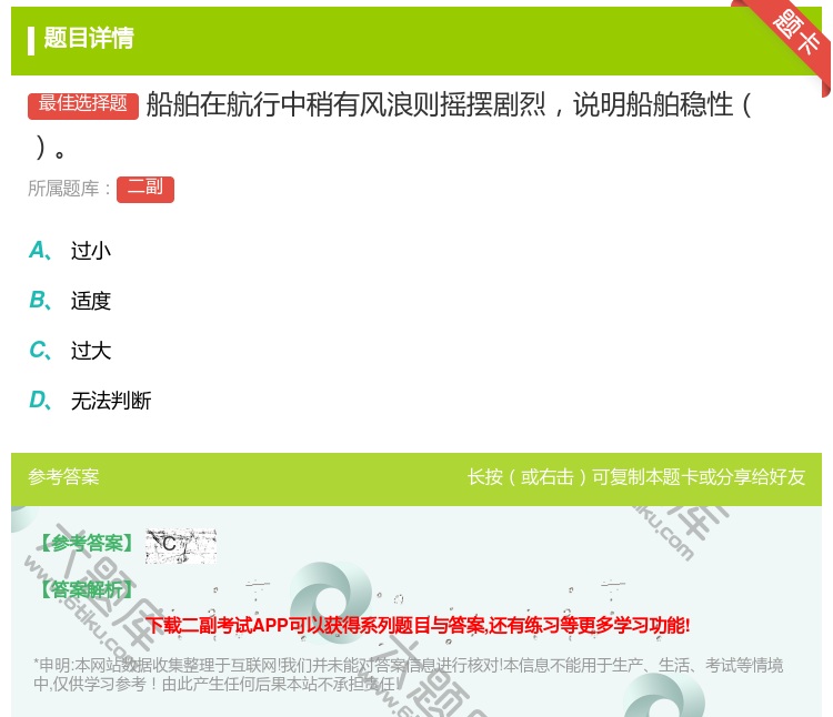 答案:船舶在航行中稍有风浪则摇摆剧烈说明船舶稳性...