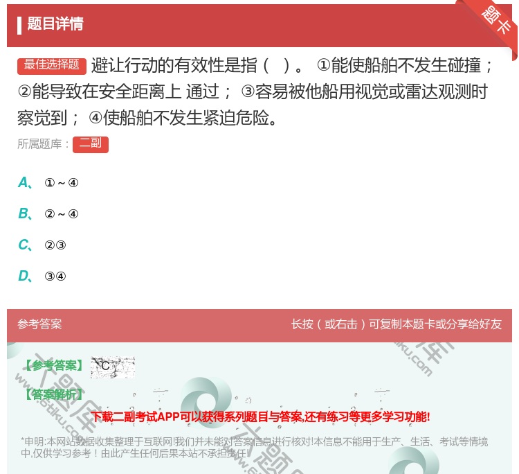 答案:避让行动的有效性是指
①能使船舶不发生碰撞②能导致在安全距离...