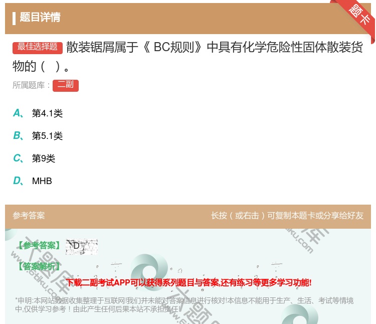 答案:散装锯屑属于BC规则中具有化学危险性固体散装货物的...