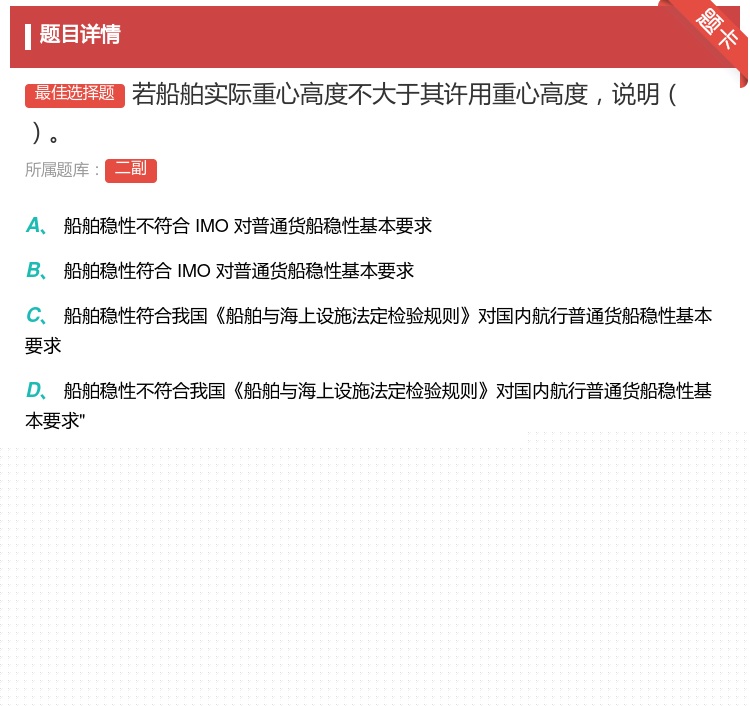 答案:若船舶实际重心高度不大于其许用重心高度说明...