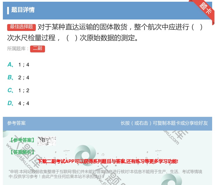 答案:对于某种直达运输的固体散货整个航次中应进行次水尺检量过程
次...